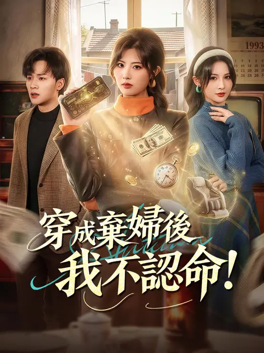 穿成棄婦後我不認命！