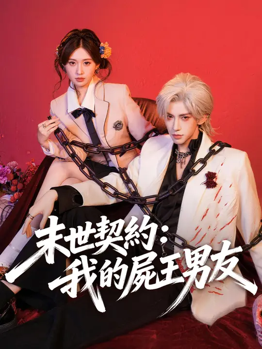 末世契約：我的屍王男友
