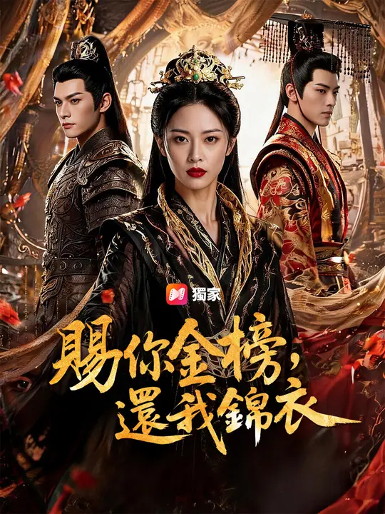 賜你金榜，還我錦衣