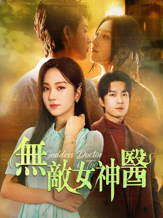 無敵女神醫