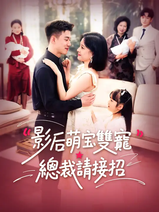 影后萌寶雙寵：總裁請接招