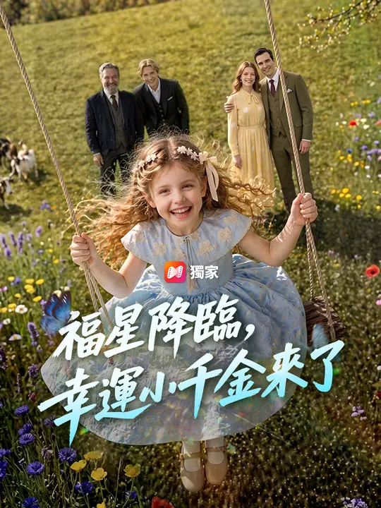 福星降臨，幸運小千金來了