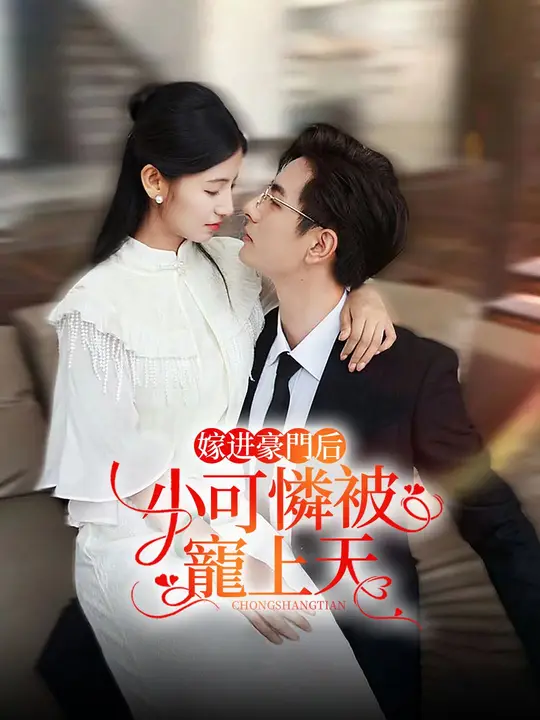 嫁進豪門後，小可憐被寵上天