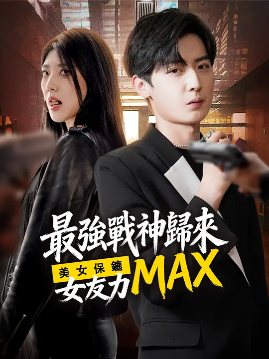 最強戰神歸來，美女保鑣女友力MAX