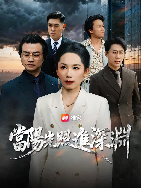 當陽光照進深淵