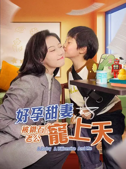 好孕甜妻被鑽石老公寵上天