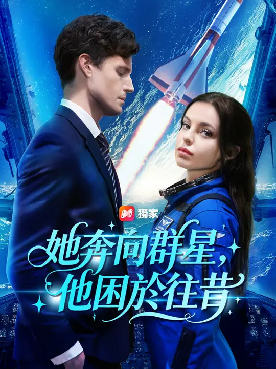 她奔向群星，他困於往昔