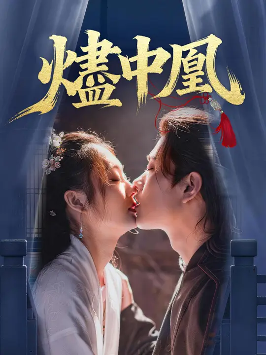 燼中凰