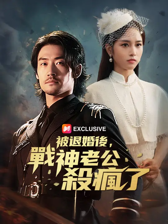 被退婚後，戰神老公殺瘋了