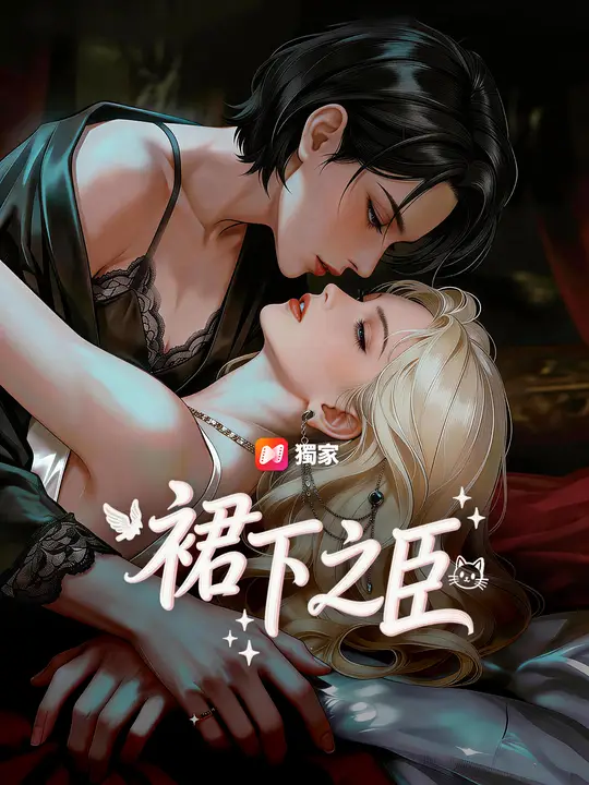 裙下之臣
