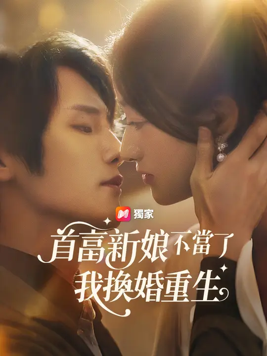 首富新娘不當了，我換婚重生