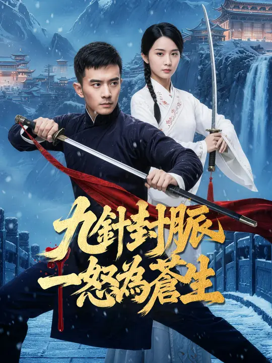 九針封脈，一怒為蒼生