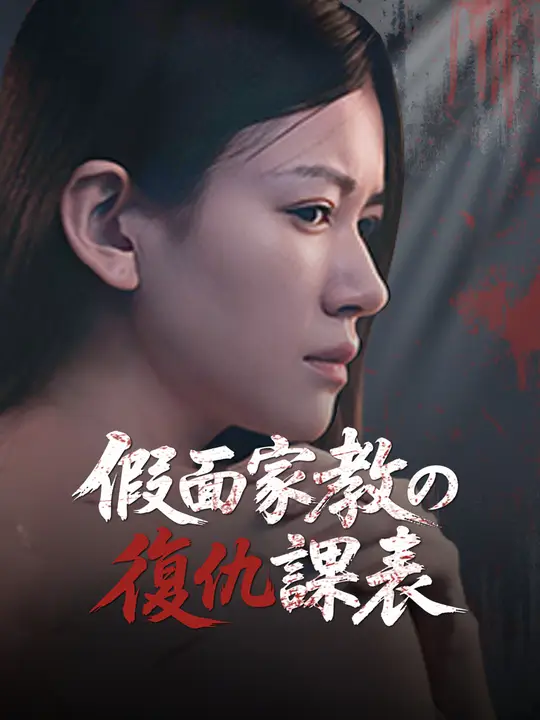 假面家教的復仇課表