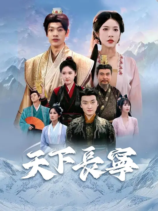 天下長寧