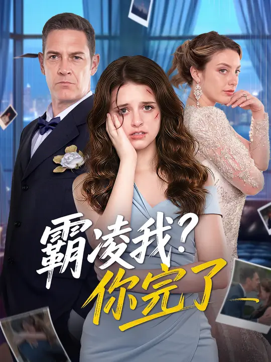 霸凌我？你完了