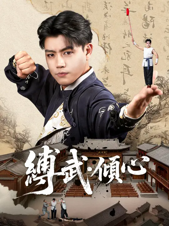 縛武・傾心