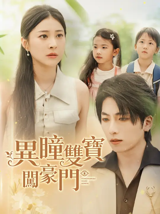 異瞳雙寶闖豪門