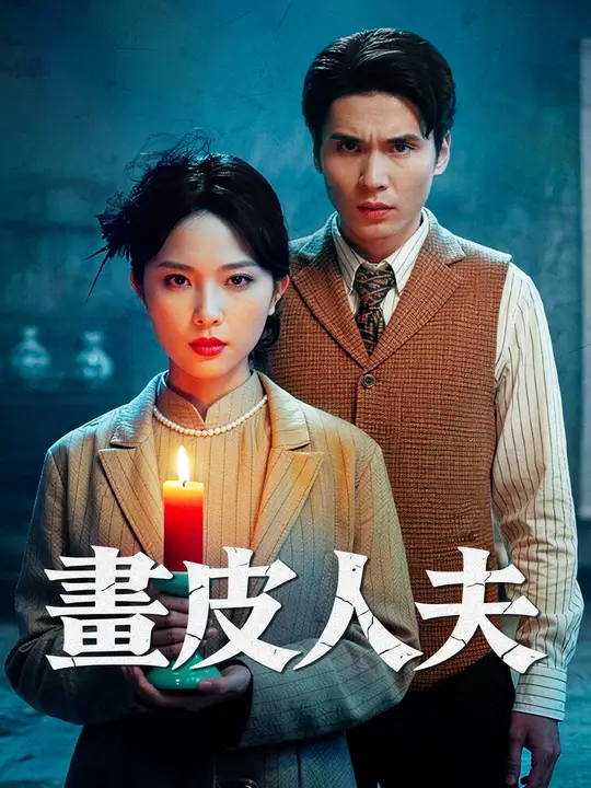 畫皮人夫