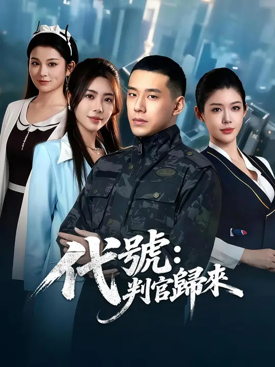 代號：判官歸來