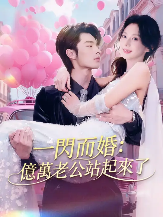 一閃而婚：億萬老公站起來了