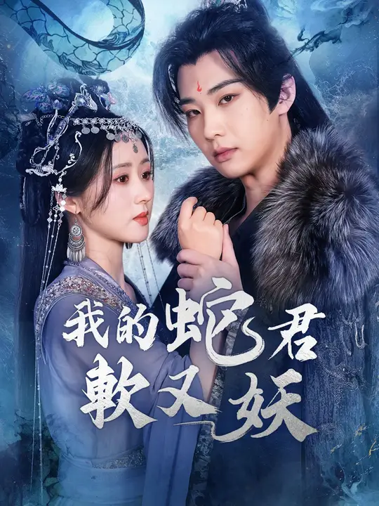 我的蛇君軟又妖