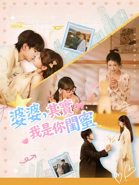 婆婆，其實我是你閨蜜