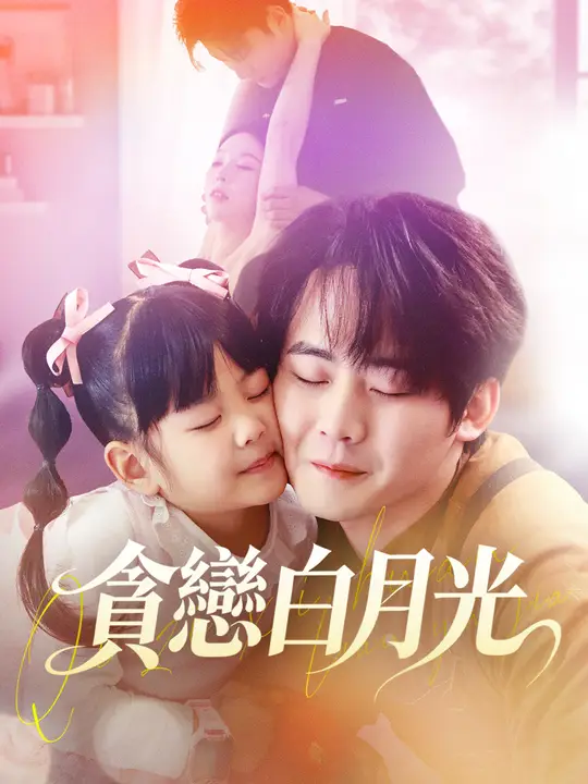 貪戀白月光