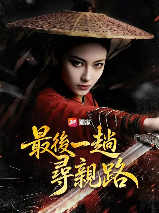 最後一趟尋親路