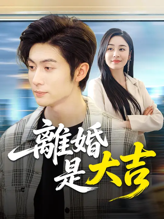 離婚是大吉