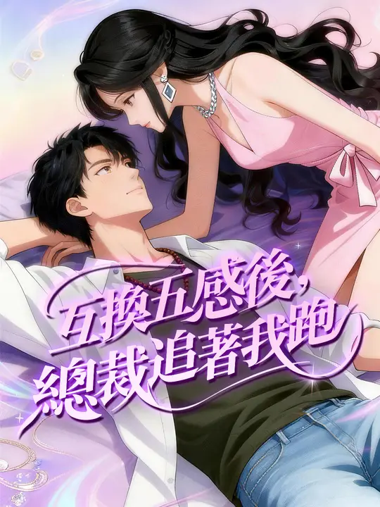 互換五感後，總裁追著我跑