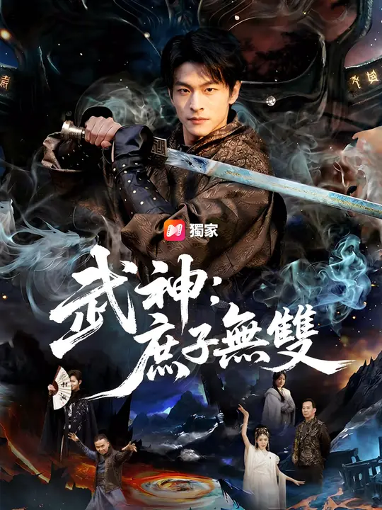 武神：庶子無雙