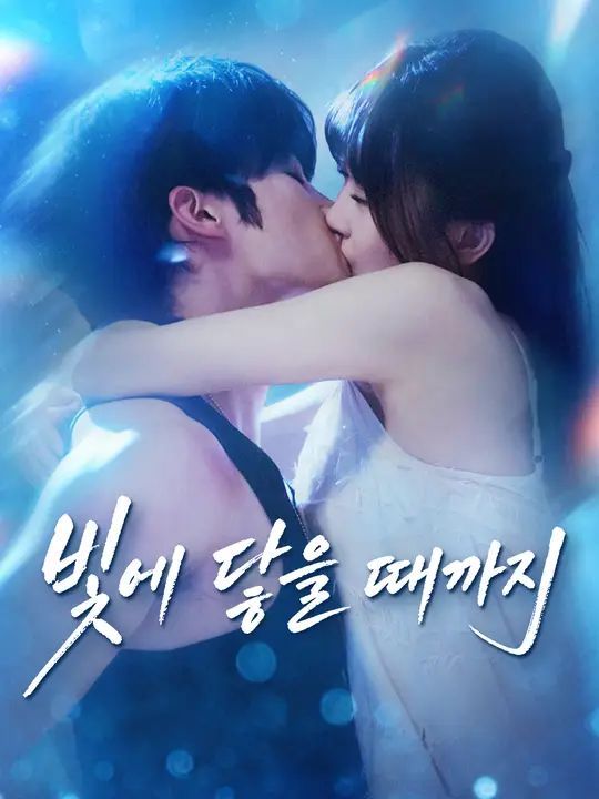 빛에 닿을 때까지