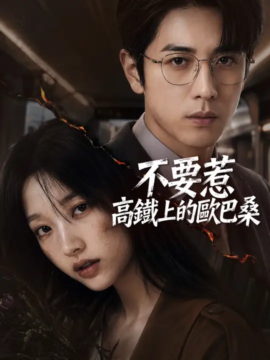 不要惹高鐵上的歐巴桑