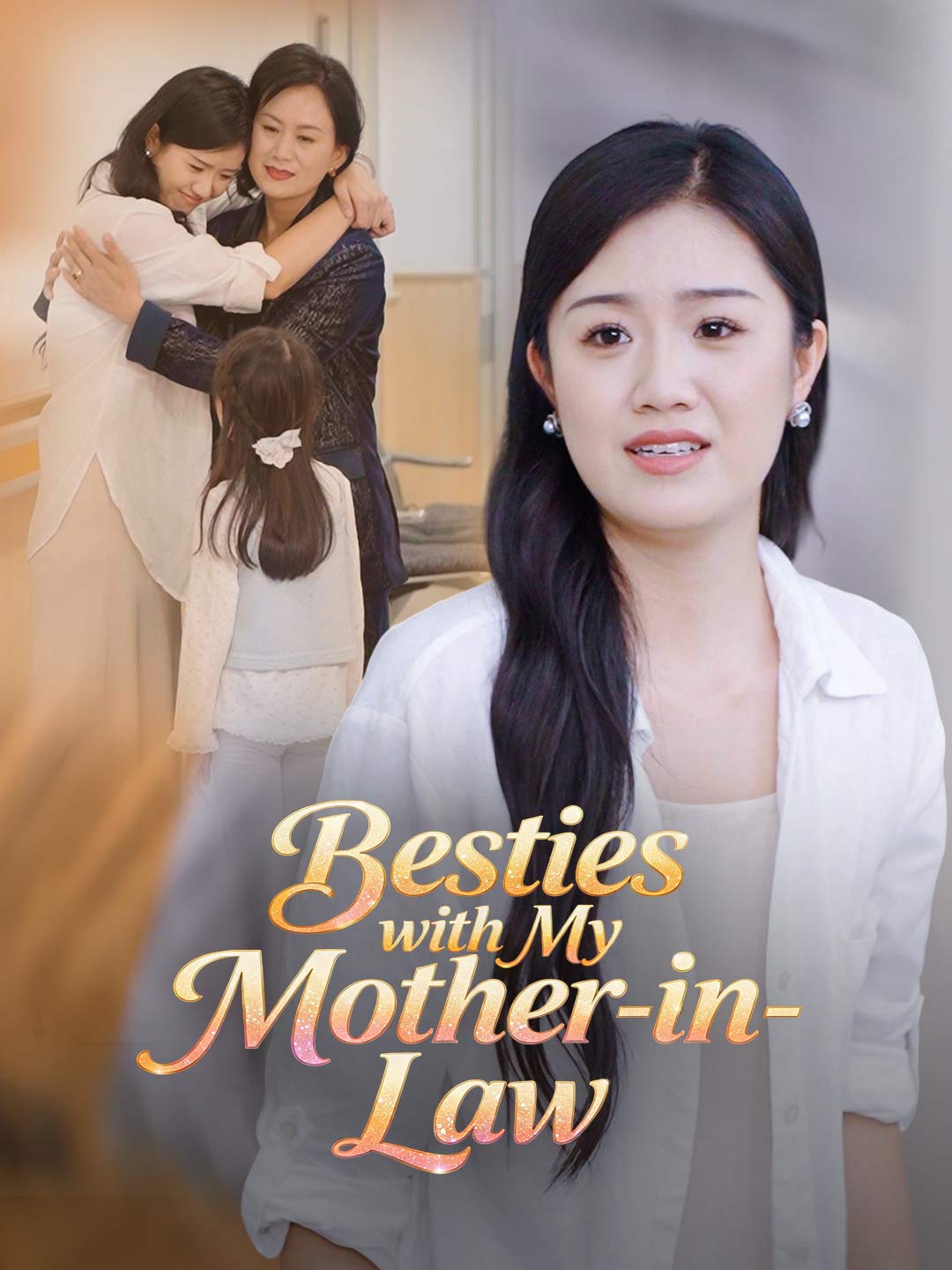 我和婆婆做閨蜜