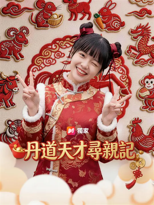 丹道天才尋親記
