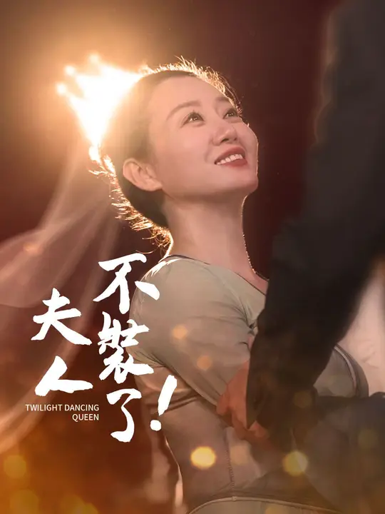 夫人不裝了