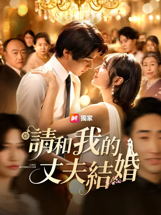 請和我的丈夫結婚