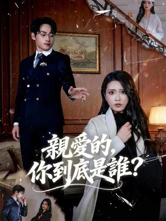 親愛的，你到底是誰？