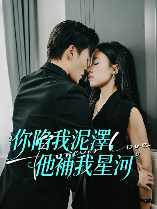 你陷我泥澤，他補我星河