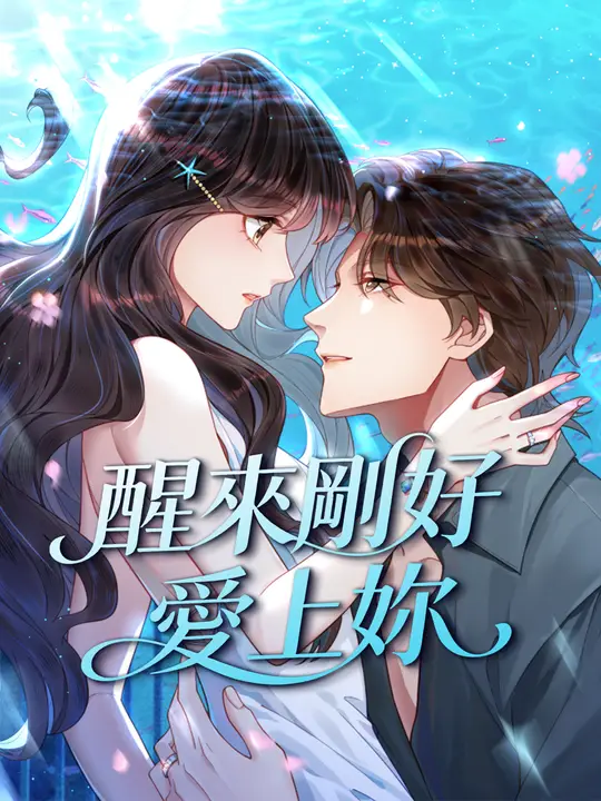 醒來剛好愛上妳