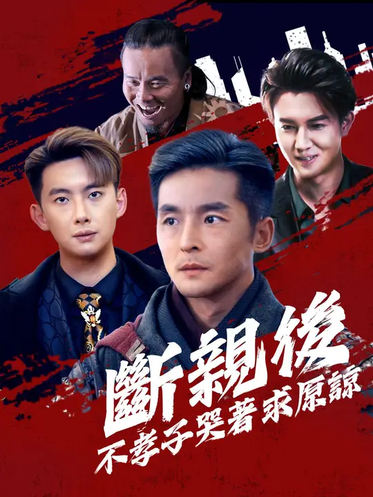 斷親後，不孝子哭著求原諒