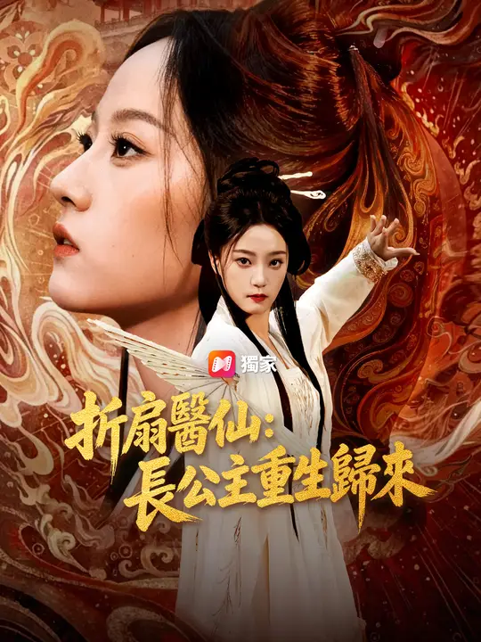 折扇醫仙：長公主重生歸來