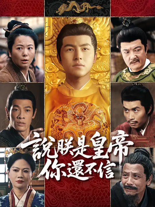 說朕是皇帝你還不信