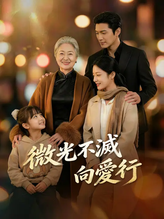 微光不滅向愛行
