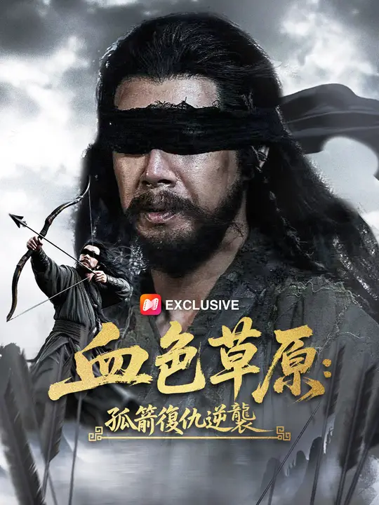 血色草原：孤箭復仇逆襲