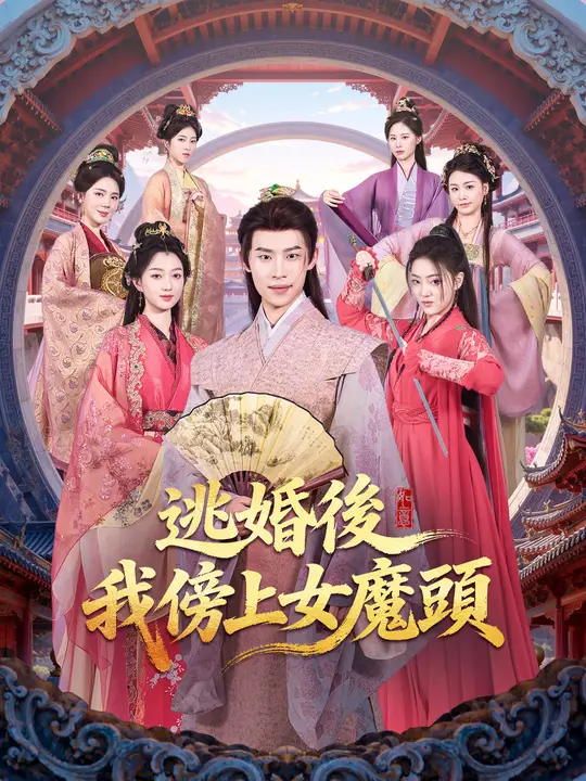 逃婚後，我傍上女魔頭
