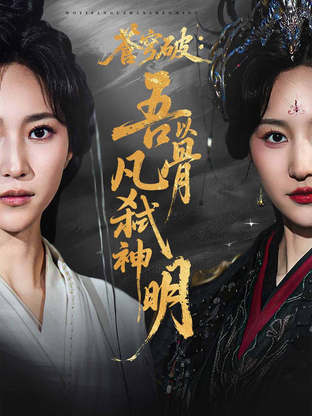 蒼穹破：吾以凡骨弒神明