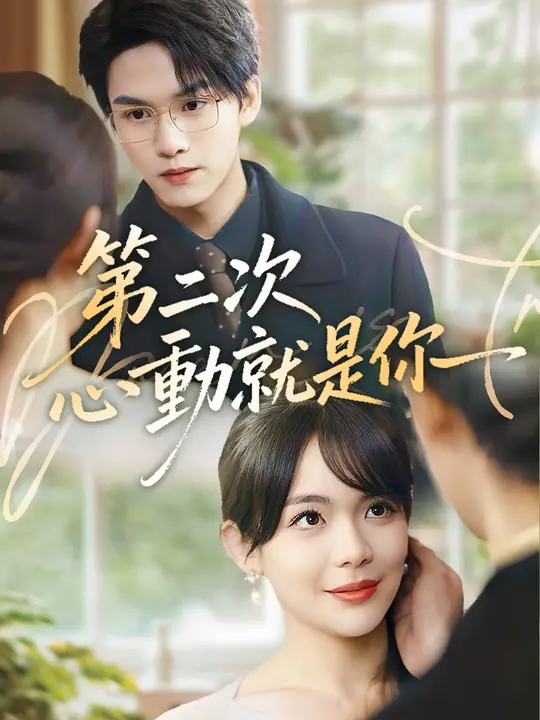 第二次心動就是你