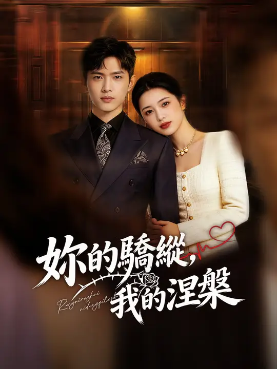 妳的驕縱，我的涅槃