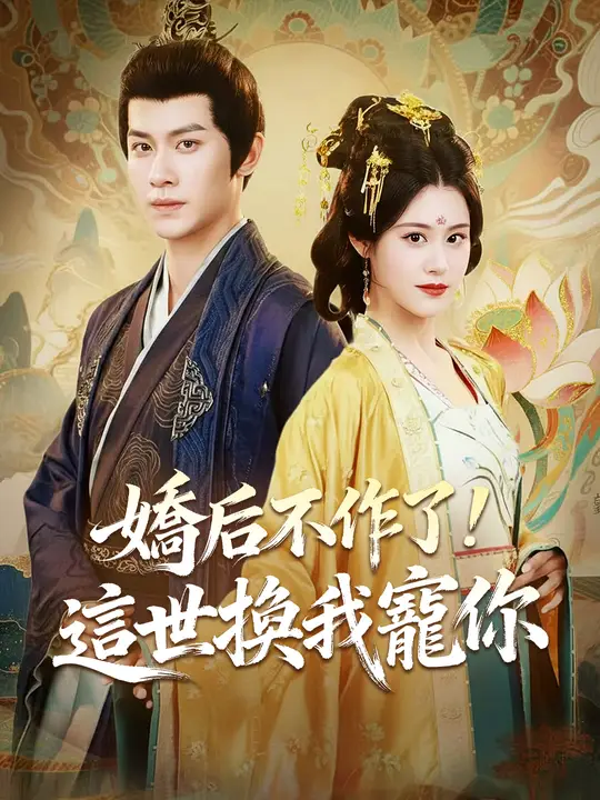 嬌后不作了！這世換我寵你